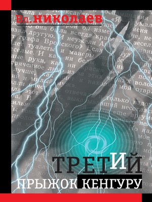 cover image of Третий прыжок кенгуру (сборник)